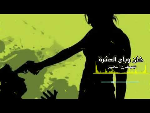 خان وباع العشرة جيفان الامير حصري 2021