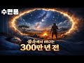 👉 잠들기 전, 꿈속에서 떠나는 300만 년 전 인류의 기원 여행