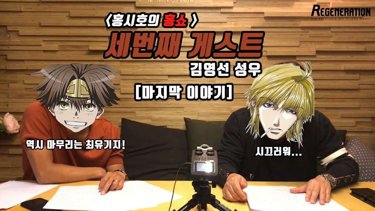 [홍시호의 홍쇼] Ep.5-3 김영선 성우님과의 마지막 시간!