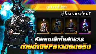 Free Fire | ชุดเต็มOVPขาว + กระต่ายดำ(White444)ของจริง!!!🔥 ชุดแลกโทเคนแร้งค์ โกลรอยัลใหม่?✅