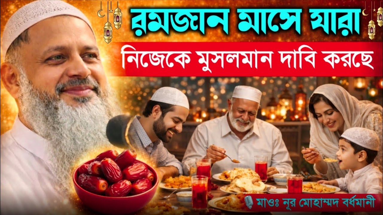 রমজান মাসে যারা নিজেকে মুসলমান দাবী করছে। মাওলানা নূর মোহাম্মদ খাতীর সাহেব। নতুন ওয়াজ