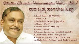 ನಾದ ಬ್ರಹ್ಮ ಹಂಸಲೇಖ ಹಾಡುಗಳು || Naada Brahma Hamsalekha HD Songs – Vol-1 || Kannada HD Songs ||#kannada