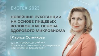 картинка: Лариса Сотникова ǀ Новейшие субстанции на основе пищевых волокон как основа здорового микробиома