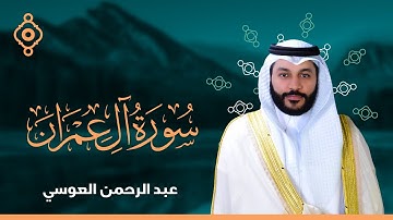 3 سورة آل عمران القارئ عبدالرحمن العوسي المصحف المرتل