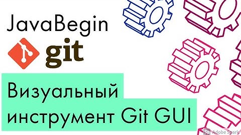 Основы Git: визуальный инструмент Git GUI (2021)