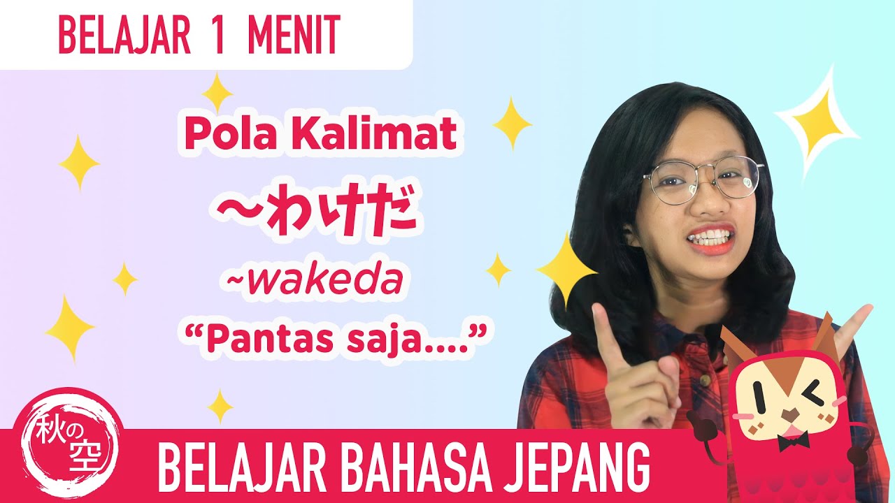 Belajar Bahasa Jepang || Pola Kalimat yang Menyatakan 'pantas saja...' (～わけだ) || Belajar1Menit