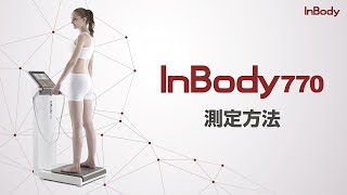 InBody770 測定方法【インボディ・ジャパン】 - YouTube