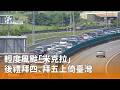輕度風颱「米克拉」