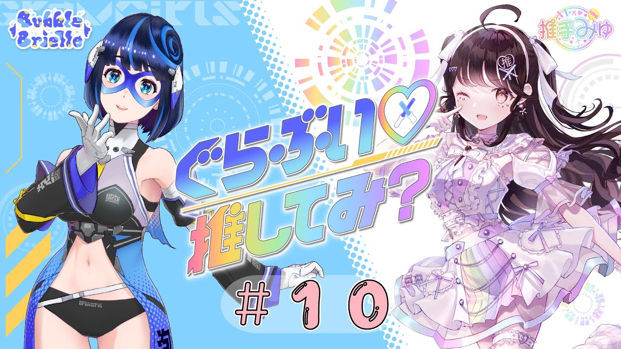 #10　ぐらぶい♡推してみ？(2024年3月10日放送分)