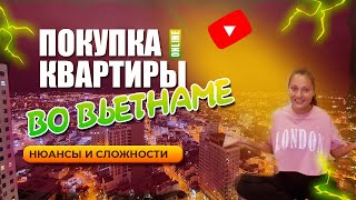 ПОКУПКА КВАРТИРЫ ВО ВЬЕТНАМЕ. СЛОЖНОСТИ, НЮАНСЫ, ПРЕИМУЩЕСТВА