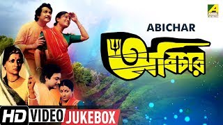Abichar | অবিচার | Bengali Movie Songs Video Jukebox | Biswajit Chatterjee, Aparna Sen