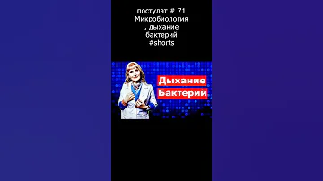 постулат # 71 Микробиология, дыхание бактерий #shorts