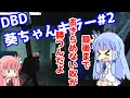 【DBDボイロ実況】葵ちゃんのキラー#2