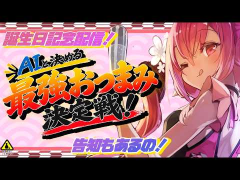 【誕生日記念配信】最強のおつまみをＡＩと共に決めるの！