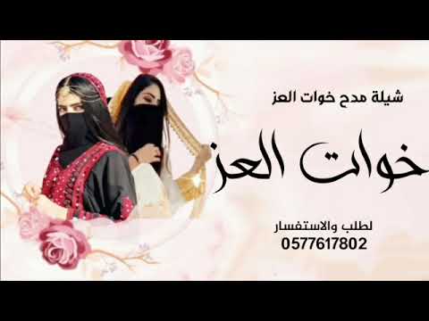شيلة مدح خوات العز باسم مياسه 2022 خوات العز فيكي يا مياسه الزين شيلة خوات العز باسم شيلة حماسيه 