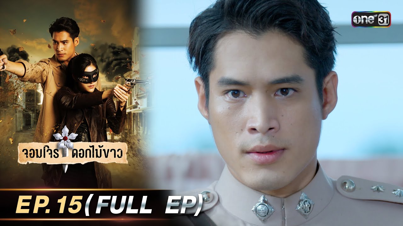 จอมโจรดอกไม้ขาว | Ep.15 (Full Ep) | 14 ส.ค. 66 | ประเทศไทยรับชมได้ทาง oneD