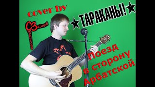 Тараканы! - Поезд в сторону Арбатской ( cover by Станислав Зайцев )