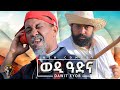 Waka TM: New Eritrean comedy 2024 (Wedi Adna) by Dawit Eyob ወዲ ዓድና  ብ ዳዊት እዮብ