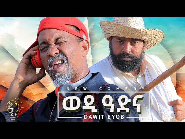 Waka TM: New Eritrean comedy 2024 (Wedi Adna) by Dawit Eyob ወዲ ዓድና  ብ ዳዊት እዮብ class=