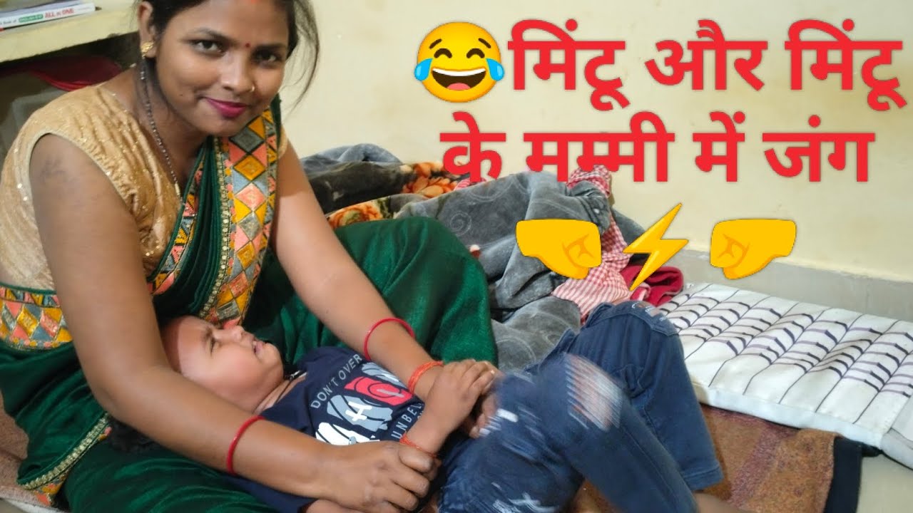 😂😂जंग हो गई मिंटू और मिंटू के मम्मी में 🤜⚡🤛