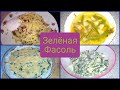 4 РЕЦЕПТА ИЗ СТРУЧКОВОЙ ЗЕЛЕНОЙ ФАСОЛИ / САЛАТ / ПИРОГ / СУП / МАКАРОНЫ C БЕКОНОМ / ЯЙЦО ПАШОТ