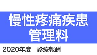 【医科】B001_17：慢性疼痛疾患管理料