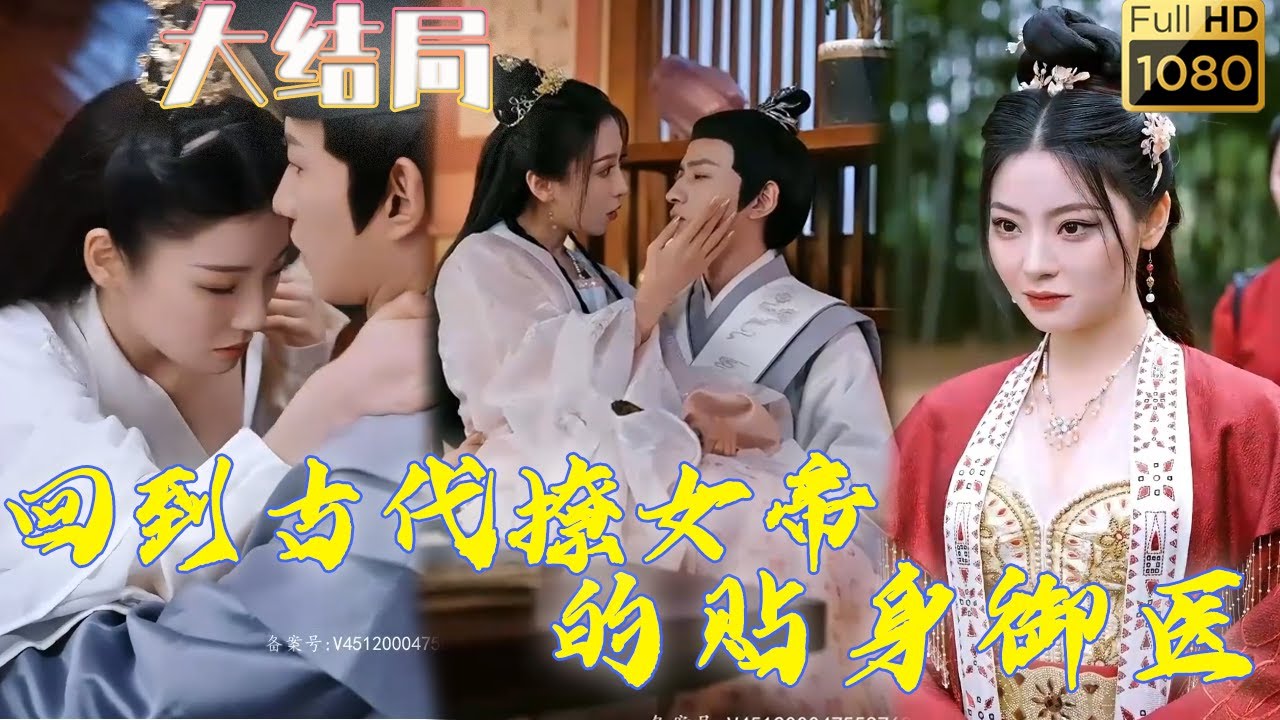 穿越成貼身御醫，女帝竟是她？
