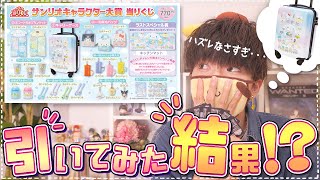 【サンリオ】キャラ大くじに挑戦してみた結果...!?