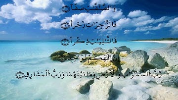 سورة الصافات كاملة بصوت الشيخ الدوكالي العالم