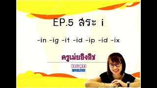 Phonics EP.5 | อ่านคำศัพท์แบบโฟนิกส์ สระShort i โดย ครูเม่ยอิงลิช