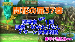 【ドラクエタクト】開花の扉37巻　運要素概ね１回　回復・みがわりなし　７ターン安定攻略　素早さ改良前ver.