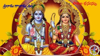 శ్రీరామ గానామృతం | Sri Rama Ganamrutham | Sri Rama Navami Songs | Paatala Dhanussu screenshot 3