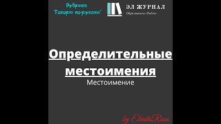 Местоимение. Определительные местоимения