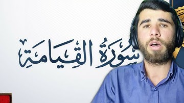 سورة القيامة - قران كريم بصوت جميل جدا جدا - quran karim