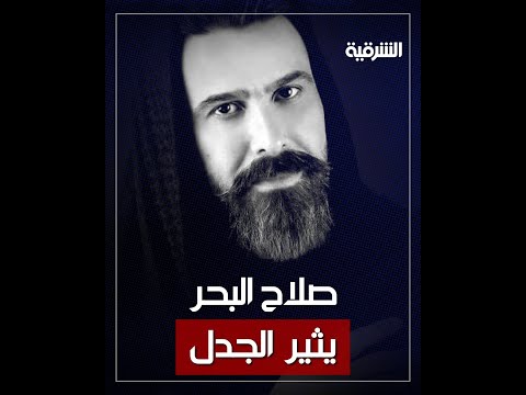 صلاح البحر يثر ضجة بأغنية تسيء إلى الصابئة المندائيين