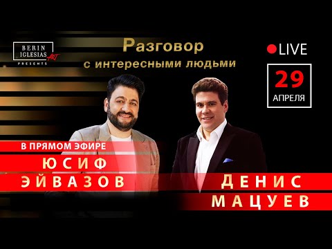 Разговор с интересными людьми. Юсиф Эйвазов и Денис Мацуев
