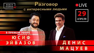 Разговор с интересными людьми. Юсиф Эйвазов и Денис Мацуев