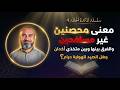 4 المائدة اية 5 محصنين غير مسافحين الفرق بينها وبين متخذي أخدان ما هو الخدن وهل صيد الهواية حرام