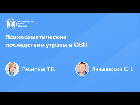 Видео: Психосоматические последствия утраты в общей врачебной практике