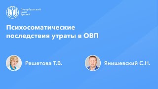 Психосоматические последствия утраты в общей врачебной практике