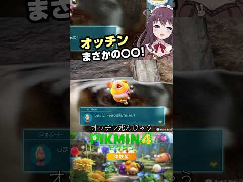 【Pikmin4】ピクミン4の体験版でびっくりした事！オッチン実は○○ #Shorts