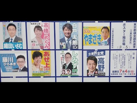 【東京都議会議員選挙】江東区の候補者についてSNSのこと調べてみた！
