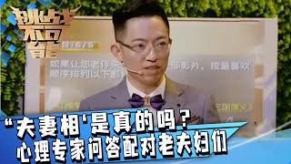 “夫妻相‘是真的吗？心理专家通过问答配对爷爷奶奶成夫妻 这读心术太厉害了！| 挑战不可能 Impossible Challenge