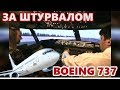 👍Пилотирую Боинг 737! Отказ двигателя. ✈️Аварийная посадка. Как бороться с аэрофобией.