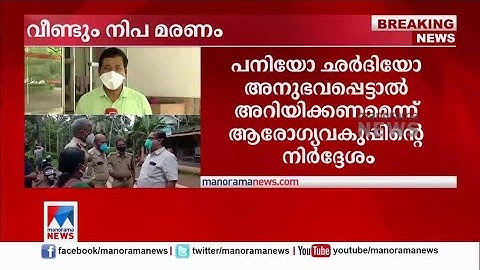 കുട്ടിക്ക് നിപ ബാധിച്ചത് എങ്ങനെ? ഉറവിടം കണ്ടെത്തും | Nipah Virus