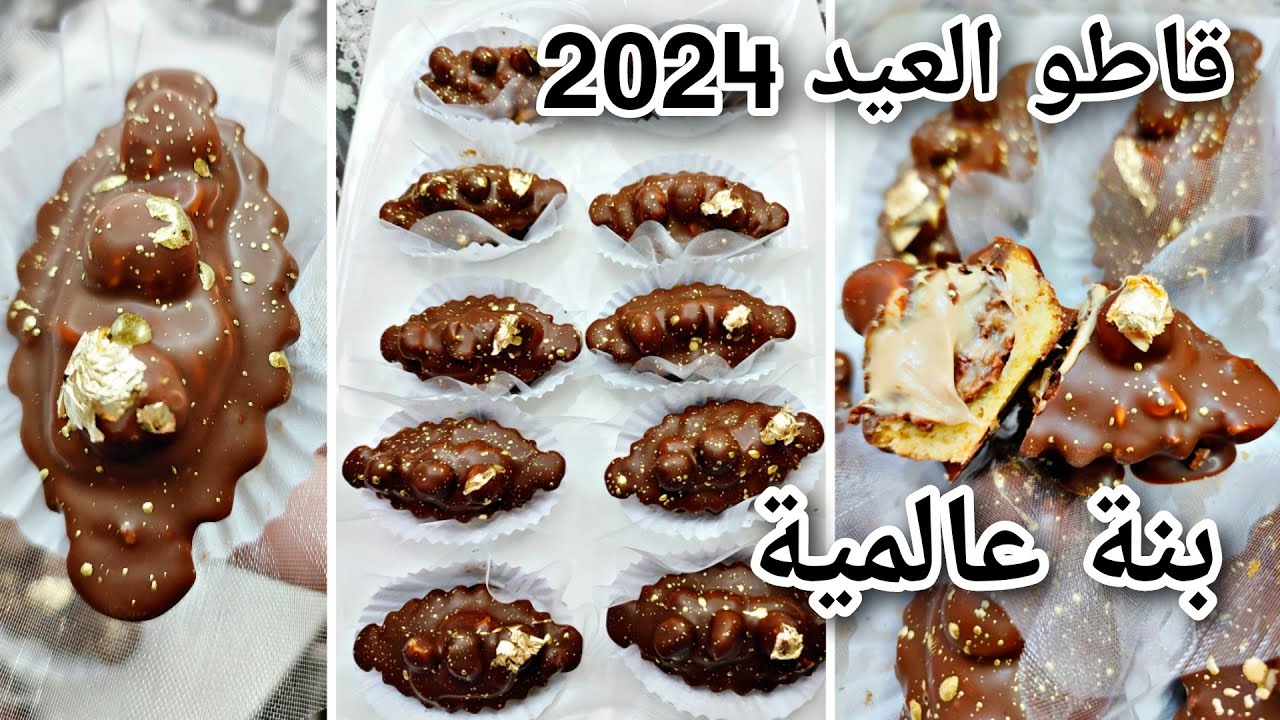 جديد حلويات العيد 2024 💥قاطو قنبلة فالبنة حصري بحشوة مقرمشة راح ديرو بيها حالة فالمناسبات والأعياد