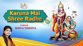 राधा कृष्ण भजन  KARUNAMAI SHREE RADHE | SUNILA TUSANIA | करुणामयी श्री राधे | चैनल दिव्य | भक्ति गीत