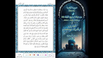 القاريء زكريا بوسعيدي | تراويح الليلة 02 رمضان 1445 | سورة البقرة [75-105] | مسجد السحاولة | الجزائر
