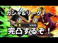新超フェスゾロサンジガシャ引いて即完凸!