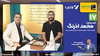 اینوتکس 17: گفت‌وگو با محمد اذرنگ، معاونت عمليات و فروش فضای کار اشتراکی پارادایس هاب